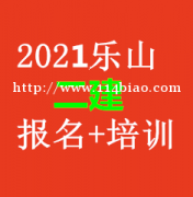 2021年四川乐山二级建造师报名开始了！报考条件？