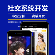社交APP开发社交小程序开发社交软件开发