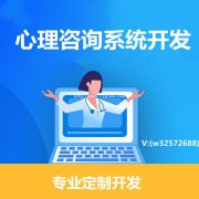 心理咨询APP开发心理咨询小程序开发心理咨询软件开发