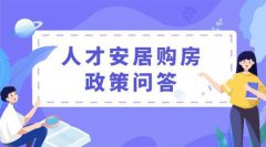 2021年昆山人才购房编码办理条件