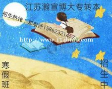 江苏五年一贯制专转本机会往往稍纵即逝