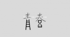 江苏五年制专转本寒假班，青春易逝，把握机会