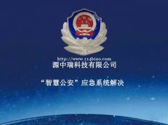 智慧公安-移动警务二维码一家报警系统开发