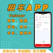 租车APP开发租车小程序开发
