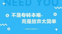 无锡智博专转本总结五年制专转本考试失败的原因具体有哪些呢？