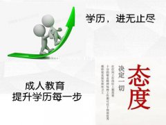 赤峰成人为什么总是让你提升学历?