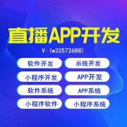 直播APP开发直播小程序开发直播软件开发