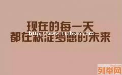 付出就会有回报，成功路上需要付出但更需要正确的付出