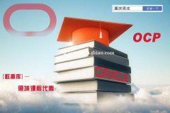 重庆思庄OCP官方培训认证新班23日开课