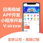 日用商城APP开发日用商城小程序开发