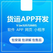 货运小程序开发货运APP开发货运软件开发