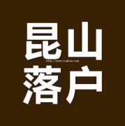2021年昆山花桥落户需要什么条件