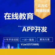在线教育APP开发在线教育系统开发在线教育APP开发