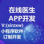 在线医生APP开发在线医生小程序开发
