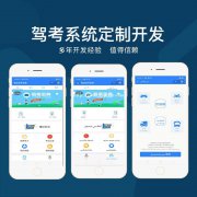 驾考小程序开发驾考APP开发驾考系统开发