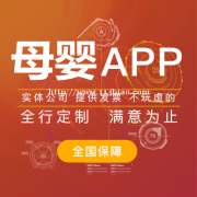 母婴app开发公司哪家好？母婴app开发好处有多少？