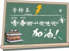 无锡智博五年制专转本：吃苦在前，享受在后