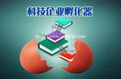 2021年淮北市科技企业孵化器认定条件应该怎么具备