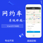 网约车APP开发网约车软件开发网约车系统开发