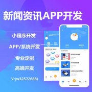 开发新闻资讯APP开发新闻资讯小程序开发新闻资讯软件系统