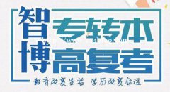 清楚了解什么五年制专转本确立目标并为之努力坚持