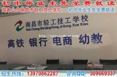 初中男生读什么职业学校好，南昌市轻工技工学校