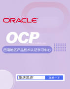 OCP认证培训班正在报名！