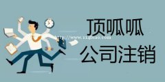 成都公司注册之个体户注销营业执照时需要的材料