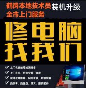 鹤岗上门专业电脑维修，做系统硬件升级2021年新版系统