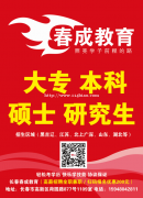长春春成教育专升本，学历提升一站式服务