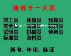 2021年重庆市九龙坡区 施工员多少钱/ 安全员十一大员继续