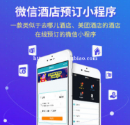 酒店预订小程序有哪些优势？
