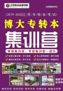 江苏瀚宣博大三年制专转本培训班各大热门专业正在火热招生中