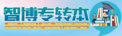 高职生想快速提升基础就到江苏智博五年制专转本辅导班