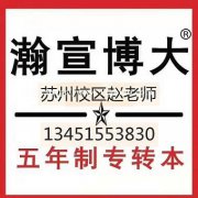江苏瀚宣博大五年制专转本助你突破自我挑战极限​