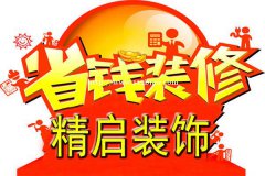 装修房子省钱攻略