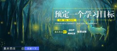 重庆思庄19c ocp官方认证培训限时优惠