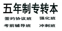 无锡有专业的通过率高的五年制专转本暑假辅导班吗