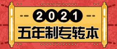 同学们，21年五年制专转本考试即将开始，你做好准备了吗？