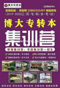 瀚宣博大专转本暑假培训班正在火热招生中，优惠名额有限，有意可