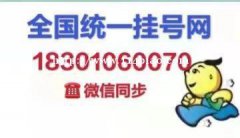 西安交大口腔医院代预约挂号18301060070