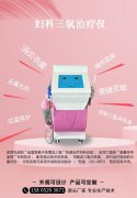 臭氧妇科治疗仪一次多少钱