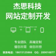 杰思科技网站定制开发服务，结合实际需求为您量身定制