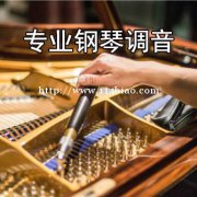 钢琴调律维修保养高级钢琴调律师上门专业服务