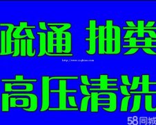 官渡区疏通下水道65321896疏通厨房卫生间马桶疏通值得选