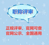 初中高级职称评审就到临沂鸿程教育