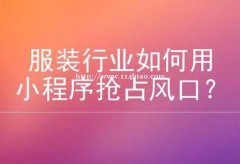 服装行业适合开发小程序吗？有什么优势？