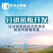 微信分销系统开发，微信分销商城定制开发