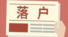2021年外地人落户昆山需要什么条件