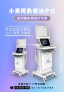 前列腺理疗仪的治疗原理
